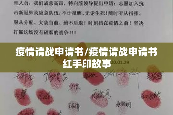 疫情请战申请书/疫情请战申请书红手印故事 疫情请战申请书/疫情请战申请书红手印故事
