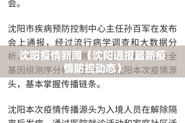 沈阳疫情新闻(沈阳通报最新疫情防控动态) 沈阳疫情新闻(沈阳通报最新疫情防控动态)