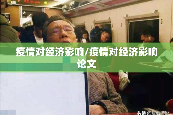 疫情对经济影响/疫情对经济影响论文 疫情对经济影响/疫情对经济影响论文