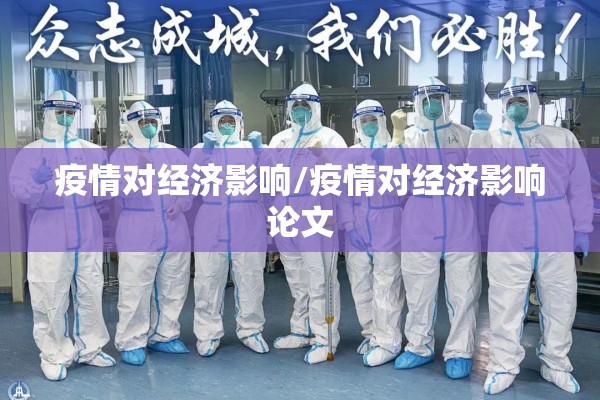 疫情对经济影响/疫情对经济影响论文 疫情对经济影响/疫情对经济影响论文
