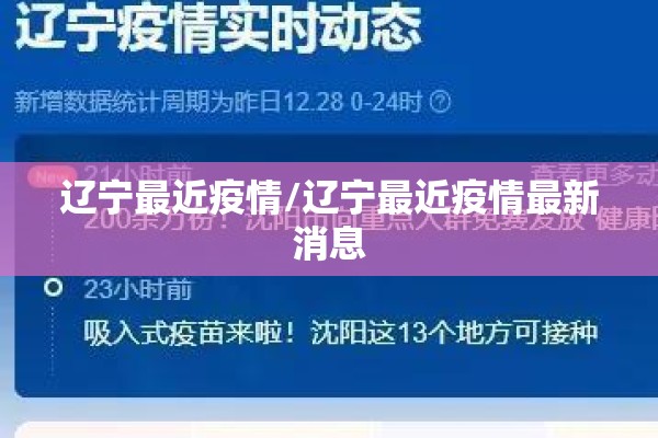 辽宁最近疫情/辽宁最近疫情最新消息 辽宁最近疫情/辽宁最近疫情最新消息