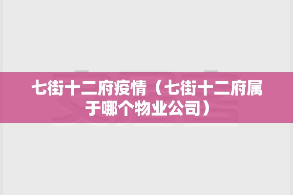 七街十二府疫情（七街十二府属于哪个物业公司）