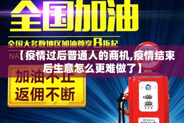 【疫情过后普通人的商机,疫情结束后生意怎么更难做了】 【疫情过后普通人的商机,疫情结束后生意怎么更难做了】