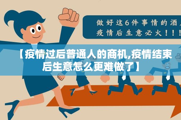【疫情过后普通人的商机,疫情结束后生意怎么更难做了】 【疫情过后普通人的商机,疫情结束后生意怎么更难做了】