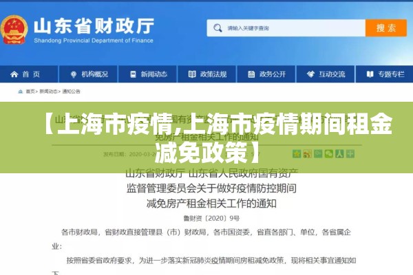 【上海市疫情,上海市疫情期间租金减免政策】 【上海市疫情,上海市疫情期间租金减免政策】