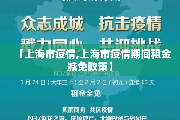 【上海市疫情,上海市疫情期间租金减免政策】 【上海市疫情,上海市疫情期间租金减免政策】