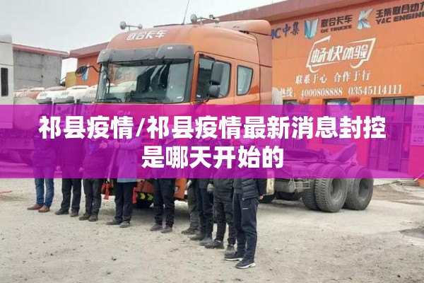 祁县疫情/祁县疫情最新消息封控是哪天开始的 祁县疫情/祁县疫情最新消息封控是哪天开始的