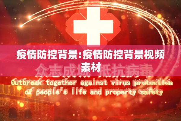 疫情防控背景:疫情防控背景视频素材 疫情防控背景:疫情防控背景视频素材