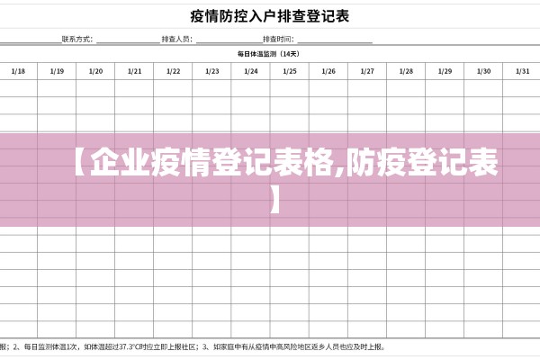 【企业疫情登记表格,防疫登记表】 【企业疫情登记表格,防疫登记表】