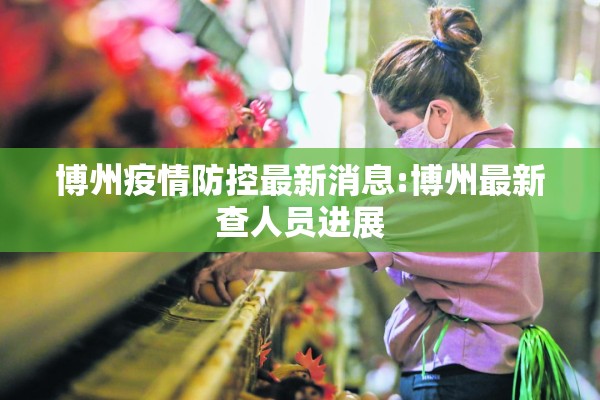 博州疫情防控最新消息:博州最新查人员进展 博州疫情防控最新消息:博州最新查人员进展