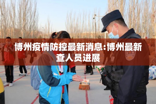 博州疫情防控最新消息:博州最新查人员进展 博州疫情防控最新消息:博州最新查人员进展