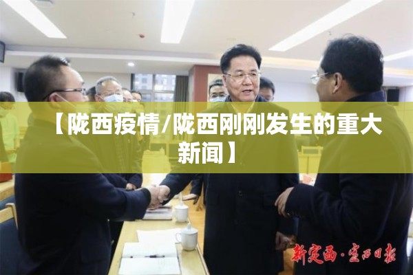 【陇西疫情/陇西刚刚发生的重大新闻】 【陇西疫情/陇西刚刚发生的重大新闻】