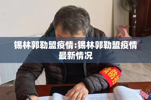 锡林郭勒盟疫情:锡林郭勒盟疫情最新情况 锡林郭勒盟疫情:锡林郭勒盟疫情最新情况