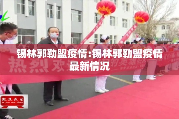 锡林郭勒盟疫情:锡林郭勒盟疫情最新情况 锡林郭勒盟疫情:锡林郭勒盟疫情最新情况