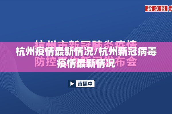 杭州疫情最新情况/杭州新冠病毒疫情最新情况 杭州疫情最新情况/杭州新冠病毒疫情最新情况