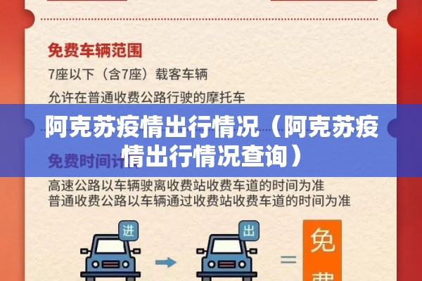 阿克苏疫情出行情况（阿克苏疫情出行情况查询）