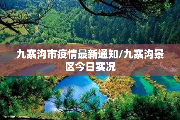九寨沟市疫情最新通知/九寨沟景区今日实况 九寨沟市疫情最新通知/九寨沟景区今日实况