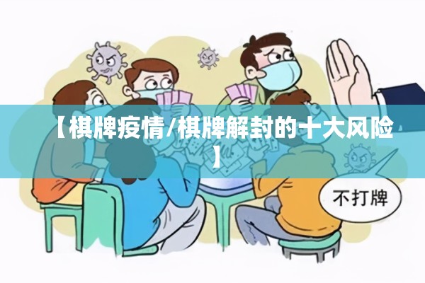 【棋牌疫情/棋牌解封的十大风险】 【棋牌疫情/棋牌解封的十大风险】