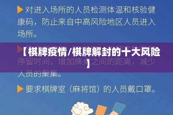 【棋牌疫情/棋牌解封的十大风险】 【棋牌疫情/棋牌解封的十大风险】