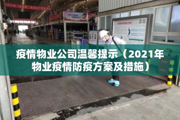疫情物业公司温馨提示(2021年物业疫情防疫方案及措施) 疫情物业公司温馨提示(2021年物业疫情防疫方案及措施)
