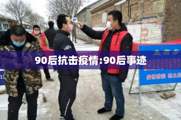 90后抗击疫情:90后事迹 90后抗击疫情:90后事迹
