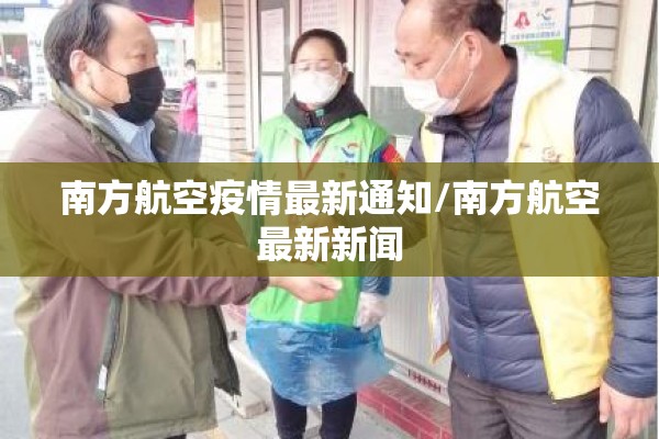 南方航空疫情最新通知/南方航空最新新闻 南方航空疫情最新通知/南方航空最新新闻