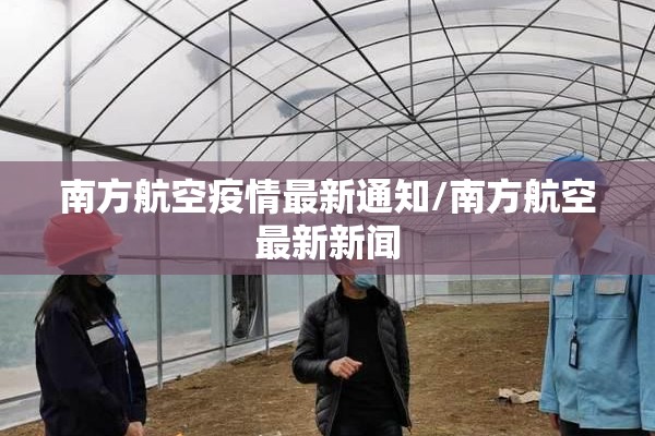 南方航空疫情最新通知/南方航空最新新闻 南方航空疫情最新通知/南方航空最新新闻
