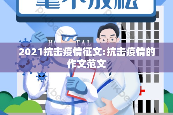 2021抗击疫情征文:抗击疫情的作文范文 2021抗击疫情征文:抗击疫情的作文范文