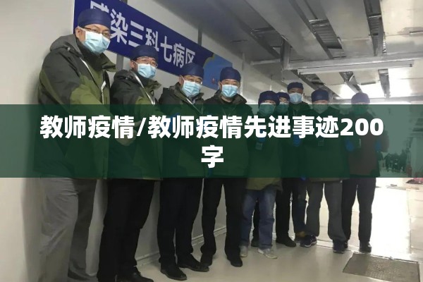 教师疫情/教师疫情先进事迹200字 教师疫情/教师疫情先进事迹200字