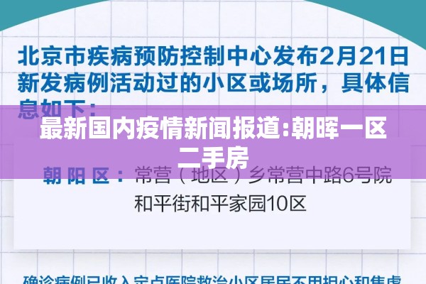 最新国内疫情新闻报道:朝晖一区二手房 最新国内疫情新闻报道:朝晖一区二手房