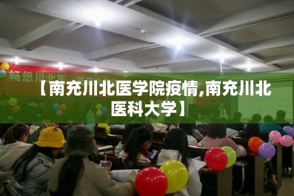 【南充川北医学院疫情,南充川北医科大学】 【南充川北医学院疫情,南充川北医科大学】