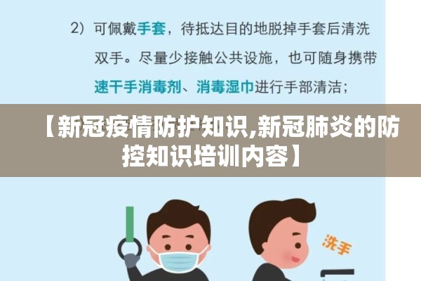 【新冠疫情防护知识,新冠肺炎的防控知识培训内容】 【新冠疫情防护知识,新冠肺炎的防控知识培训内容】
