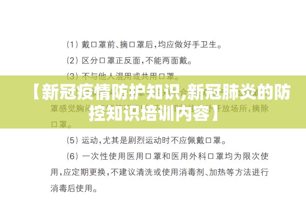 【新冠疫情防护知识,新冠肺炎的防控知识培训内容】 【新冠疫情防护知识,新冠肺炎的防控知识培训内容】