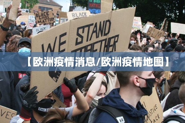 【欧洲疫情消息/欧洲疫情地图】 【欧洲疫情消息/欧洲疫情地图】