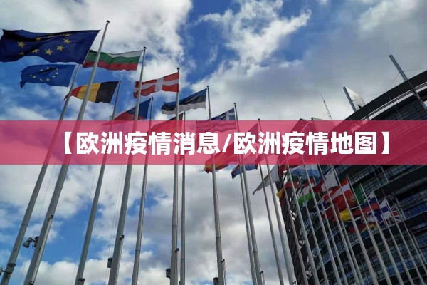 【欧洲疫情消息/欧洲疫情地图】 【欧洲疫情消息/欧洲疫情地图】