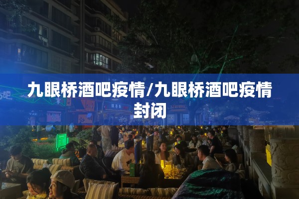 九眼桥酒吧疫情/九眼桥酒吧疫情封闭 九眼桥酒吧疫情/九眼桥酒吧疫情封闭