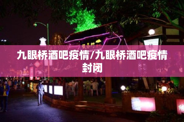 九眼桥酒吧疫情/九眼桥酒吧疫情封闭 九眼桥酒吧疫情/九眼桥酒吧疫情封闭