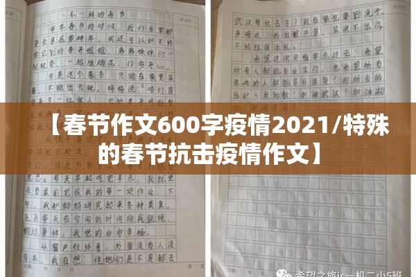 【春节作文600字疫情2021/特殊的春节抗击疫情作文】 【春节作文600字疫情2021/特殊的春节抗击疫情作文】