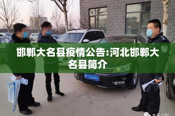 邯郸大名县疫情公告:河北邯郸大名县简介