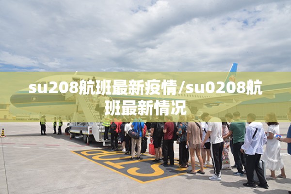 su208航班最新疫情/su0208航班最新情况 su208航班最新疫情/su0208航班最新情况