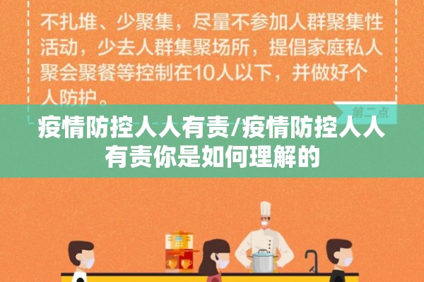 疫情防控人人有责/疫情防控人人有责你是如何理解的 疫情防控人人有责/疫情防控人人有责你是如何理解的