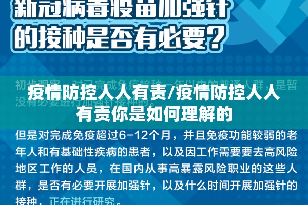 疫情防控人人有责/疫情防控人人有责你是如何理解的 疫情防控人人有责/疫情防控人人有责你是如何理解的