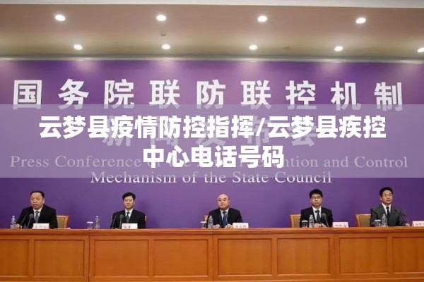 云梦县疫情防控指挥/云梦县疾控中心电话号码 云梦县疫情防控指挥/云梦县疾控中心电话号码