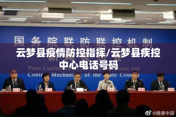 云梦县疫情防控指挥/云梦县疾控中心电话号码 云梦县疫情防控指挥/云梦县疾控中心电话号码