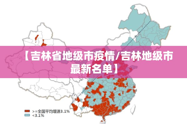 【吉林省地级市疫情/吉林地级市最新名单】 【吉林省地级市疫情/吉林地级市最新名单】
