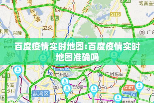 百度疫情实时地图:百度疫情实时地图准确吗 百度疫情实时地图:百度疫情实时地图准确吗