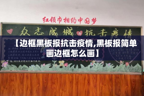 【边框黑板报抗击疫情,黑板报简单画边框怎么画】