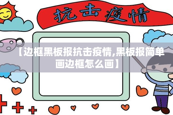 【边框黑板报抗击疫情,黑板报简单画边框怎么画】