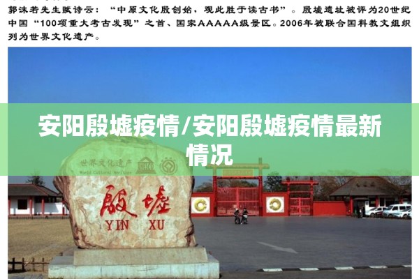 安阳殷墟疫情/安阳殷墟疫情最新情况 安阳殷墟疫情/安阳殷墟疫情最新情况