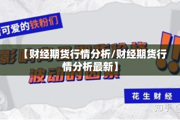 【财经期货行情分析/财经期货行情分析最新】